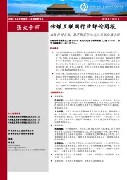 传媒互联网行业评论周报：板块行情再起，推荐配置行业龙头及低估值个股