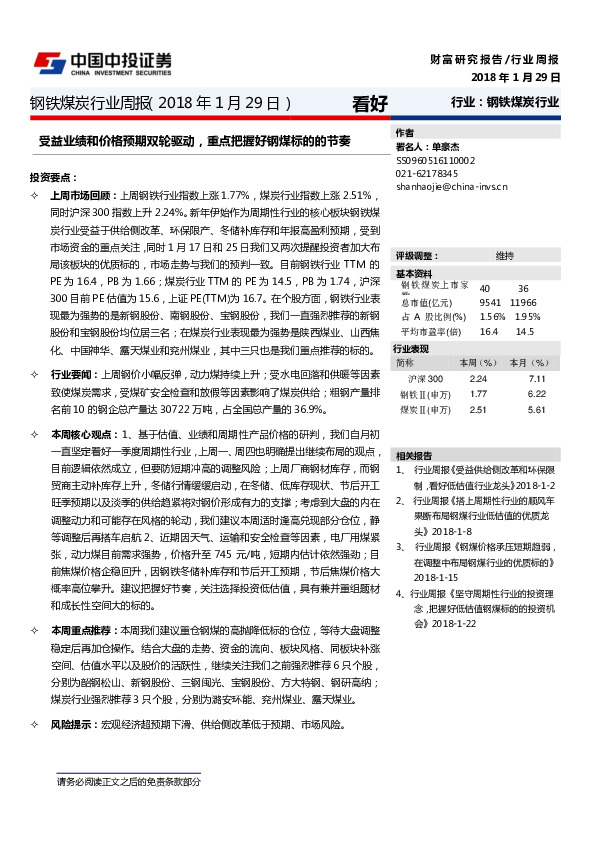 钢铁煤炭行业周报：受益业绩和价格预期双轮驱动，重点把握好钢煤标的的节奏