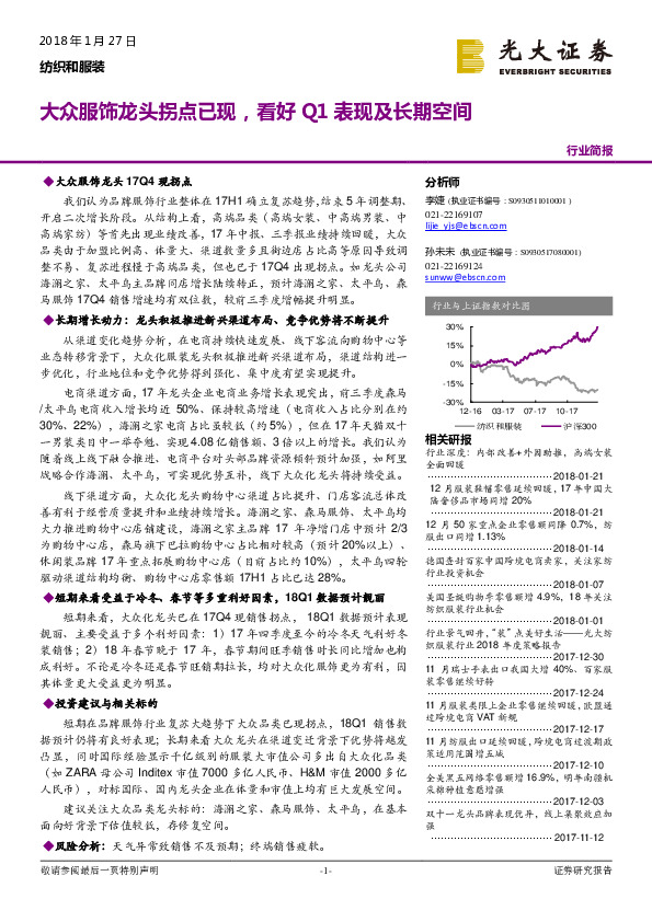 纺织服装：大众服饰龙头拐点已现，看好Q1表现及长期空间