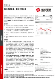 环保行业周报：板块底部盘整，静待估值修复