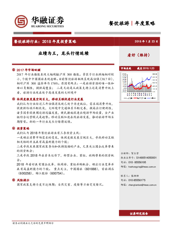 餐饮旅游年度策略：业绩为王，龙头行情延续