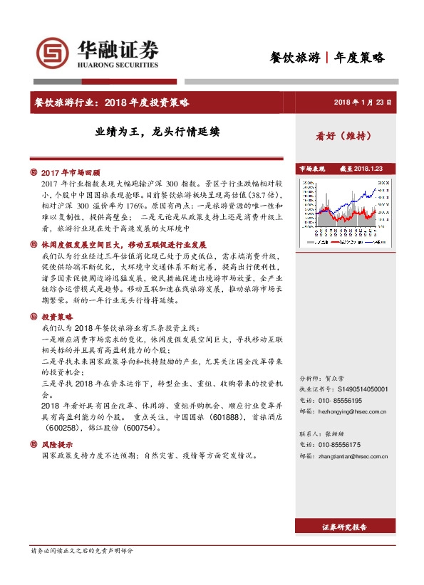 餐饮旅游年度策略：业绩为王，龙头行情延续