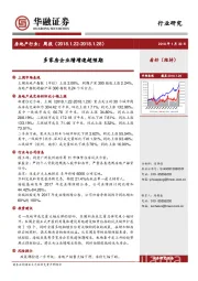 房地产行业周报：多家房企业绩增速超预期