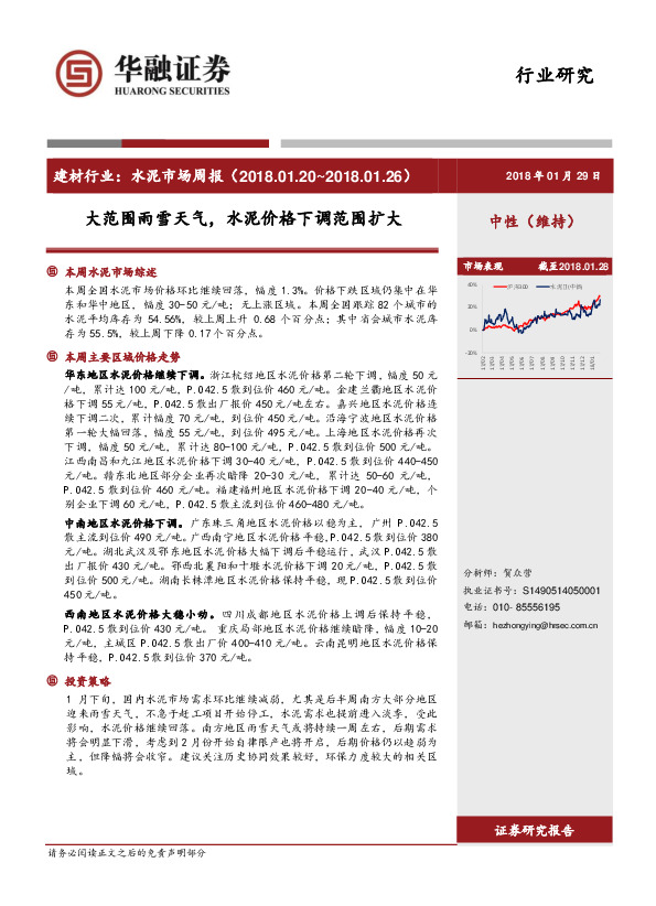 建材行业：水泥市场周报：大范围雨雪天气，水泥价格下调范围扩大