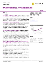 公用事业、环保行业周报：燃气公用事业属性凸显，PPP项目管理初见成效