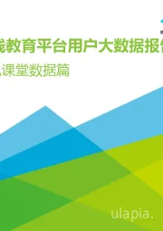 2018年腾讯课堂数据篇：中国在线教育平台用户大数据报告