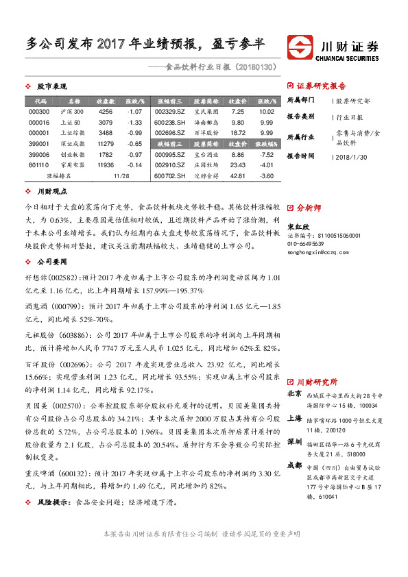 食品饮料行业日报：多公司发布2017年业绩预报，盈亏参半