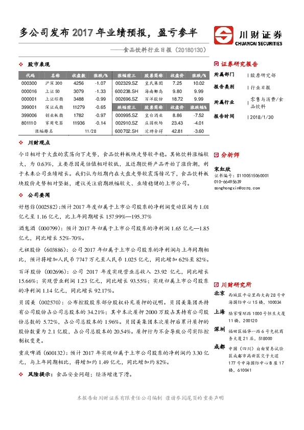 食品饮料行业日报：多公司发布2017年业绩预报，盈亏参半