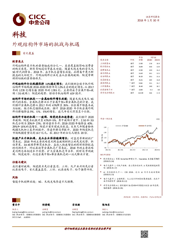 科技：外观结构件市场的挑战与机遇