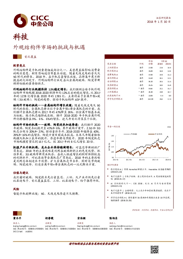 科技：外观结构件市场的挑战与机遇