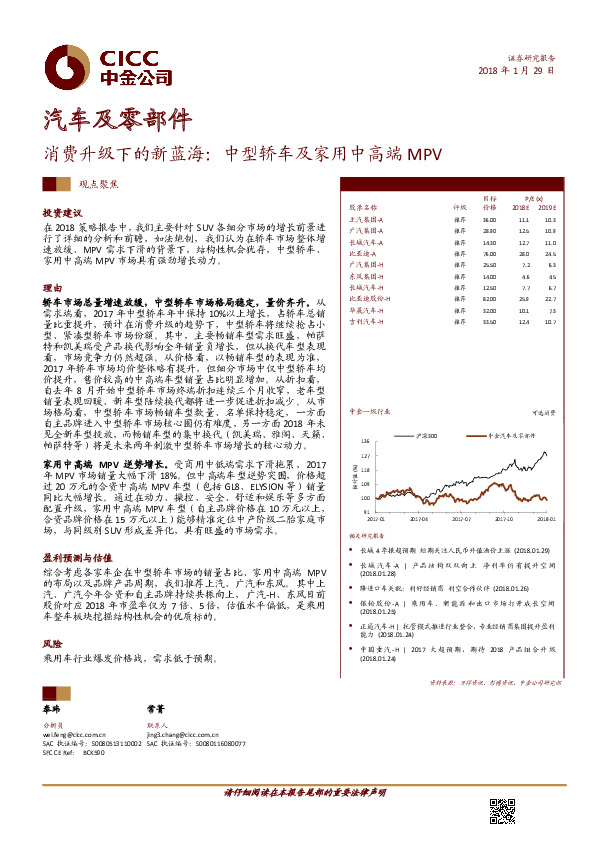 汽车及零部件行业观点聚焦：消费升级下的新蓝海：中型轿车及家用中高端MPV