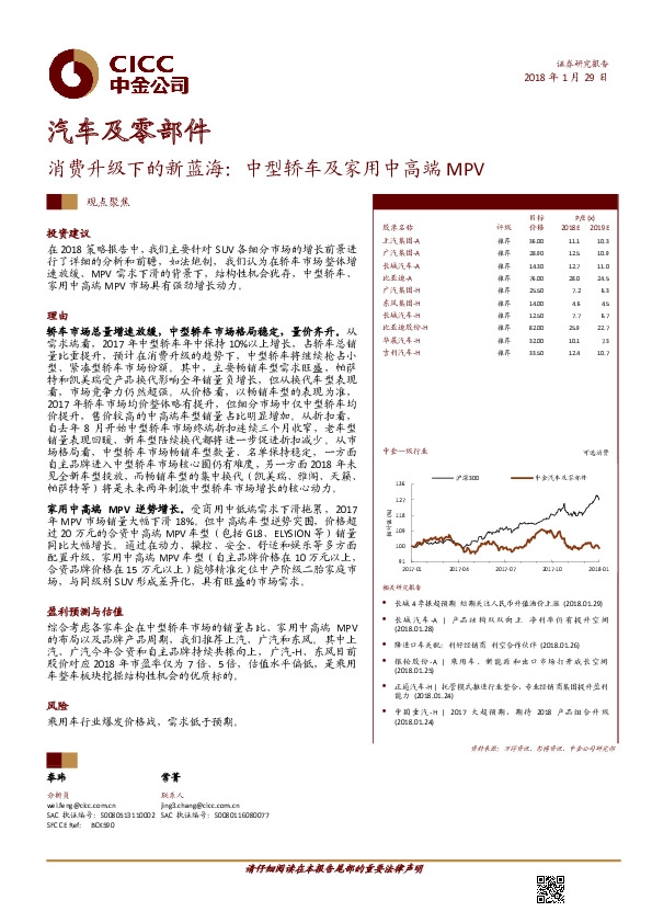 汽车及零部件行业观点聚焦：消费升级下的新蓝海：中型轿车及家用中高端MPV