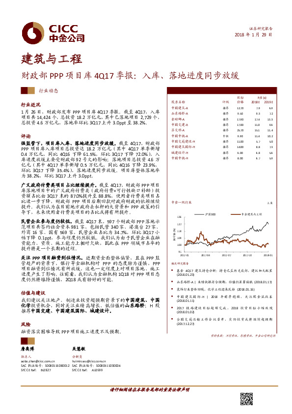 建筑与工程：财政部PPP项目库4Q17季报：入库、落地进度同步放缓
