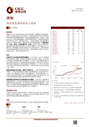 保险观点聚焦:低估值是最好的买入理由