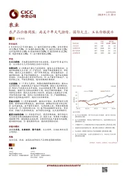 农产品价格周报：南美干旱天气持续，国际大豆、玉米价格提升