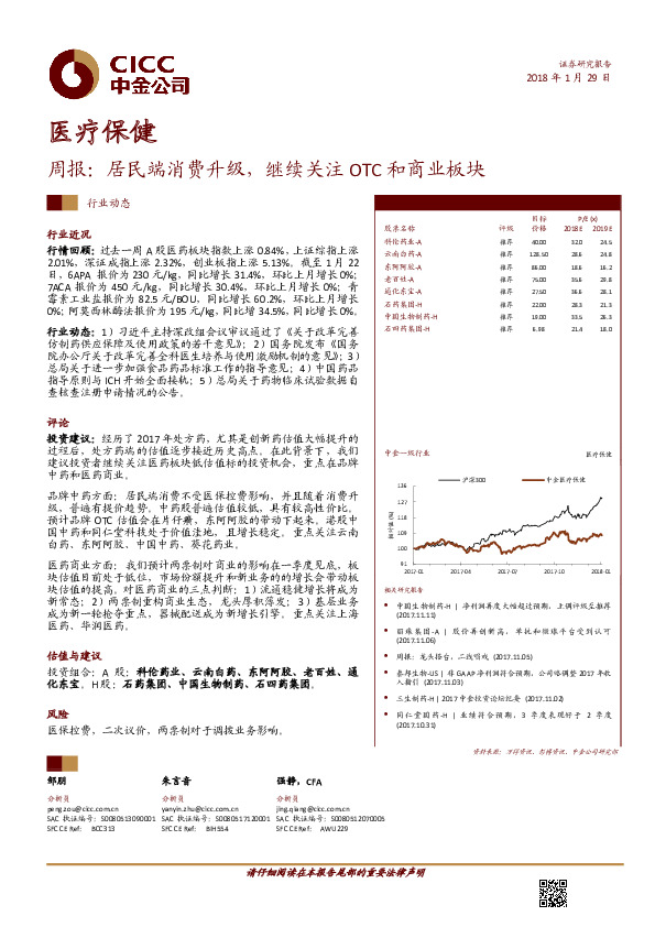 医疗保健周报：居民端消费升级，继续关注OTC和商业板块