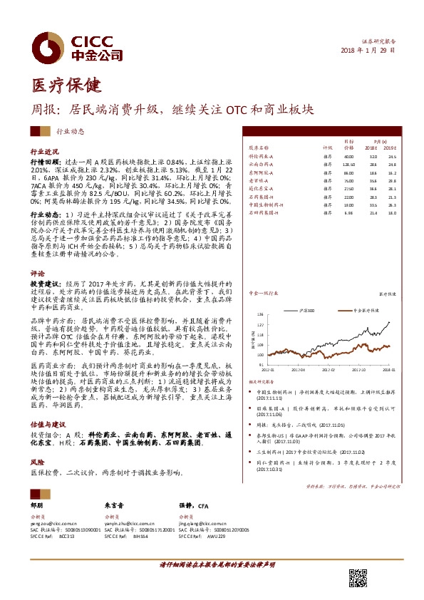 医疗保健周报：居民端消费升级，继续关注OTC和商业板块