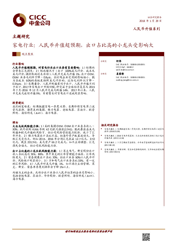 家电行业：人民币升值超预期，出口占比高的小龙头受影响大