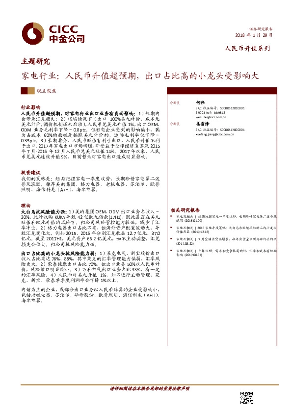 家电行业：人民币升值超预期，出口占比高的小龙头受影响大