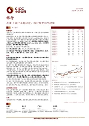 银行：再度上调行业目标价，银行股重估可持续