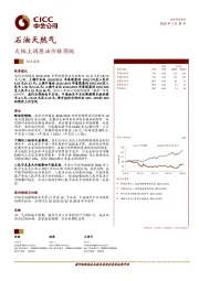 石油天然气观点聚焦：大幅上调原油价格预测