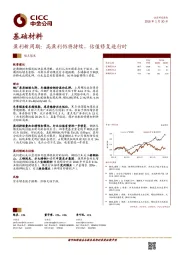 基础材料：盈利新周期：高盈利仍将持续，估值修复进行时