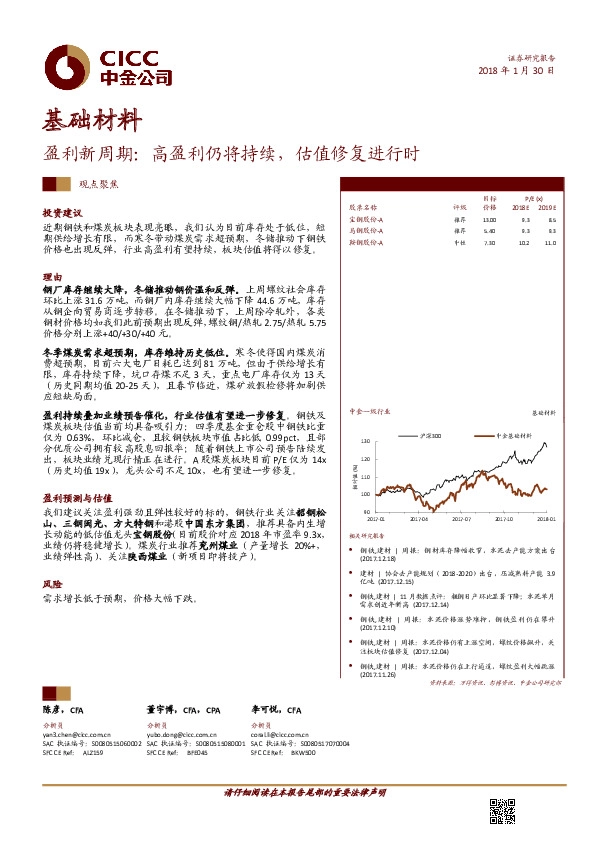 基础材料：盈利新周期：高盈利仍将持续，估值修复进行时