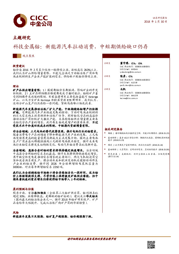 科技金属钴：新能源汽车拉动消费，中短期供给缺口仍存