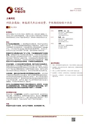 科技金属钴：新能源汽车拉动消费，中短期供给缺口仍存