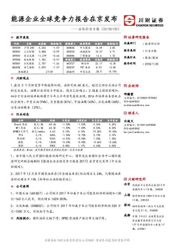 石化行业日报：能源企业全球竞争力报告在京发布