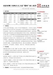 军工行业日报：我国首颗X射线天文卫星“慧眼”投入使用