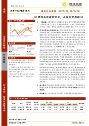 通信行业周报：5G牌照或将提前发放，我国有望领跑5G