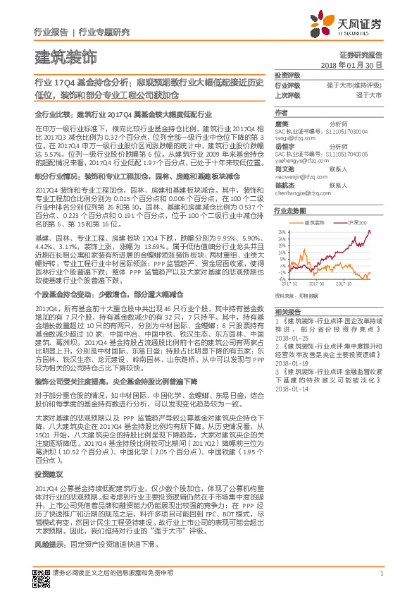 建筑装饰行业17Q4基金持仓分析：悲观预期致行业大幅低配接近历史低位，装饰和部分专业工程公司获加仓