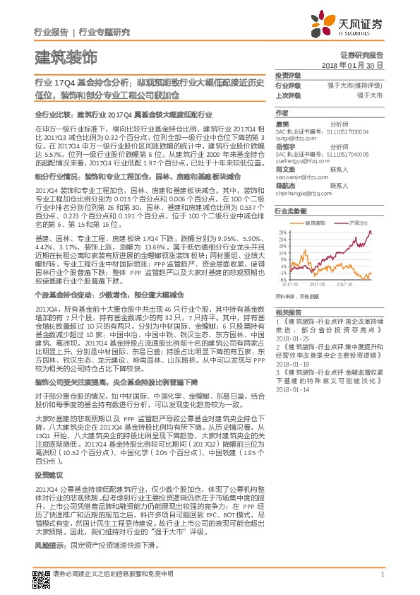 建筑装饰行业17Q4基金持仓分析：悲观预期致行业大幅低配接近历史低位，装饰和部分专业工程公司获加仓