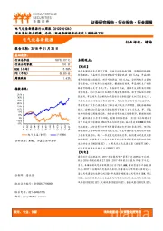 电气设备新能源行业周报：风电装机拐点明确，平价上网趋势继续推动光伏上游价格下行