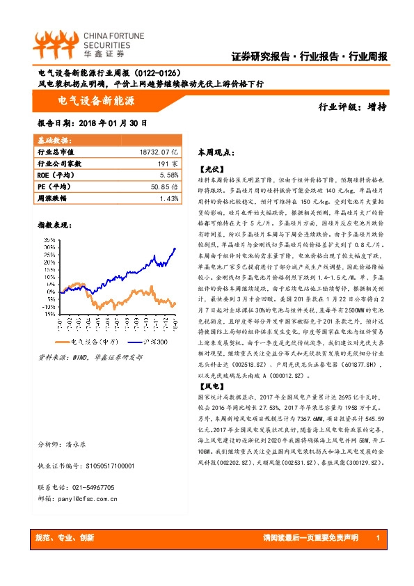 电气设备新能源行业周报：风电装机拐点明确，平价上网趋势继续推动光伏上游价格下行