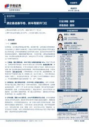 食品饮料行业周报：酒企备战春节档，新年有望开门红