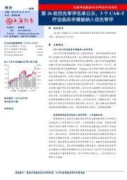 医药行业：第26批优先审评名单公示，3个CAR-T疗法临床申请被纳入优先审评