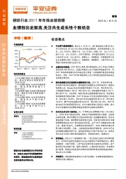 钢铁行业2017年年报业绩前瞻：业绩创历史新高，关注内生成长性个股机会