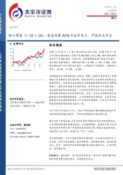 银行周报：银监部署2018年监管重点，严监管成常态