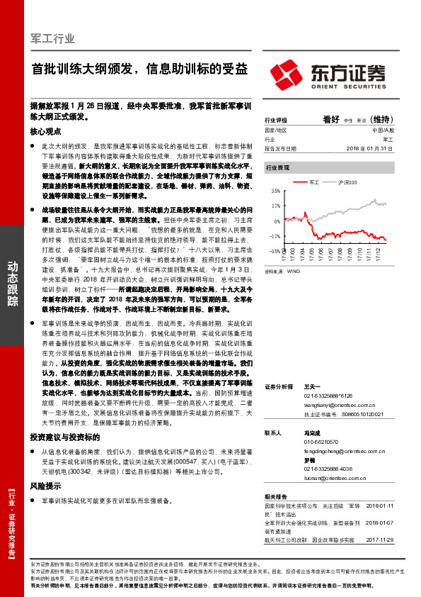 军工行业：首批训练大纲颁发，信息助训标的受益