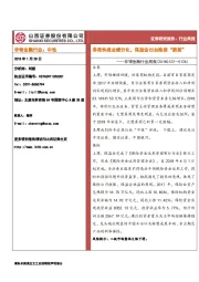 非银金融行业周报：券商快报业绩分化，保监会出台险资“新规”