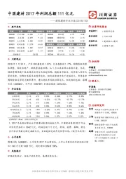 建筑建材行业日报：中国建材2017年利润总额111亿元