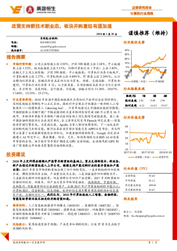 计算机行业周报：政策支持新技术新业态，板块并购重组有望加速