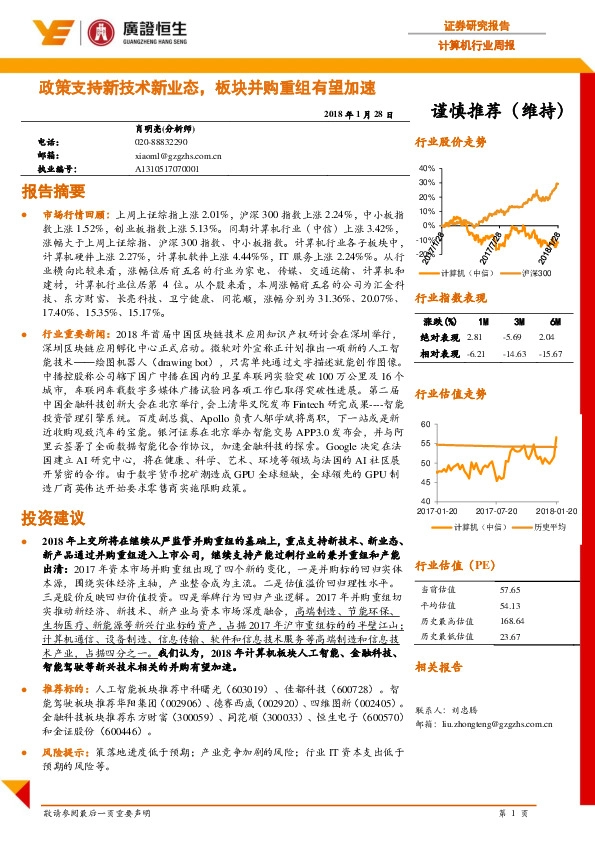 计算机行业周报：政策支持新技术新业态，板块并购重组有望加速