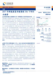 汽车行业周报：2017年新能源客车销量破10W下的行业趋势