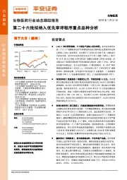 生物医药行业动态跟踪报告:第二十六批拟纳入优先审评程序重点品种分析