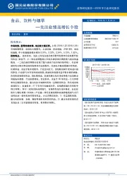 食品、饮料与烟草：关注业绩高增长个股