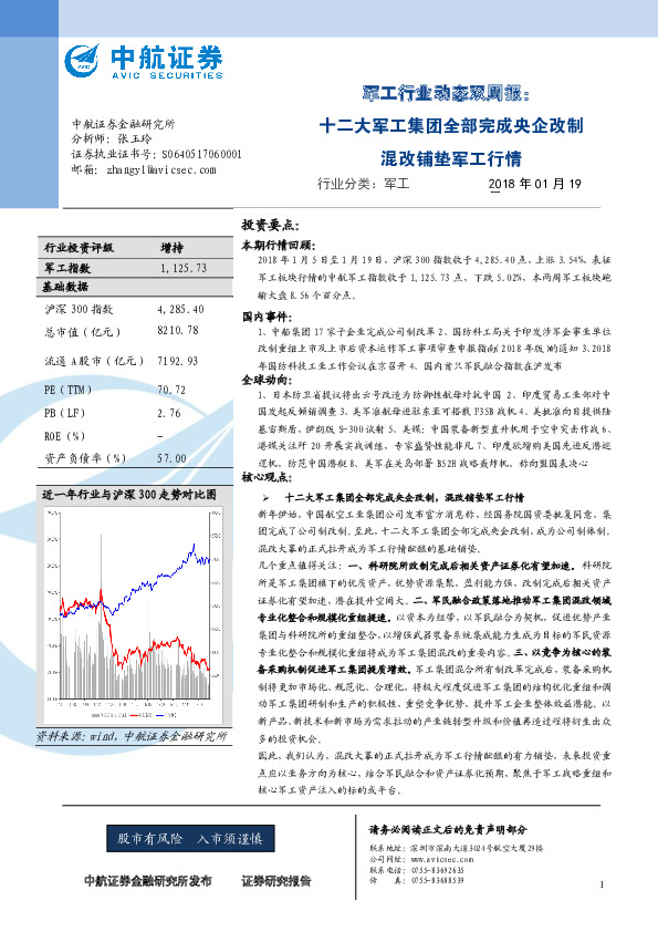 军工行业动态双周报：十二大军工集团全部完成央企改制混改铺垫军工行情