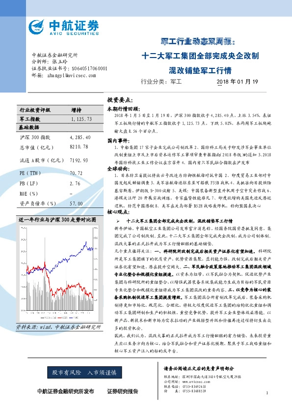 军工行业动态双周报：十二大军工集团全部完成央企改制混改铺垫军工行情